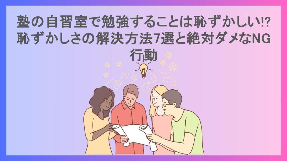 塾の自習室で勉強することは恥ずかしい!?恥ずかしさの解決方法7選と絶対ダメなNG行動